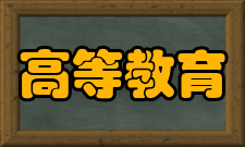 高等教育自学考试发展潮流