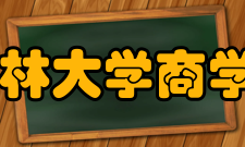 吉林大学商学院怎么样