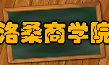 洛桑商学院发展历程1987年