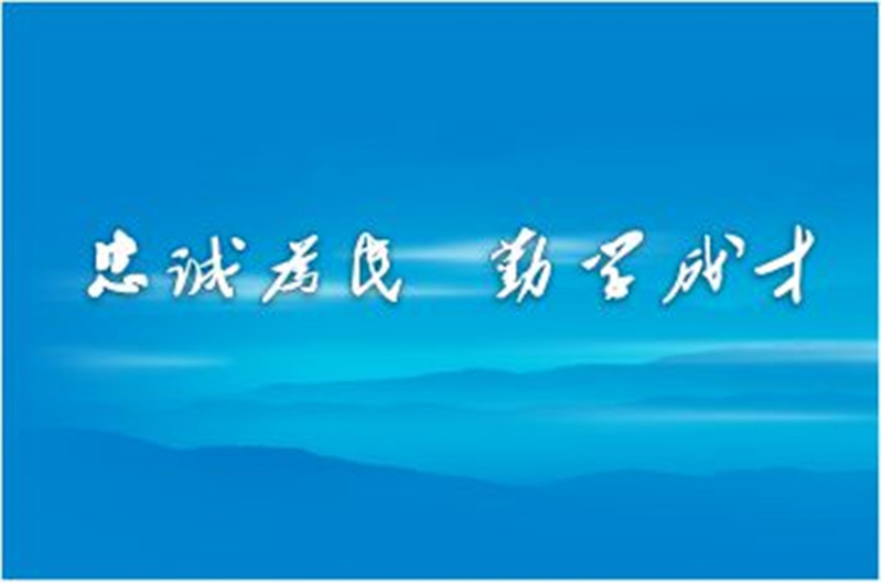 四川警察学院精神文化校训