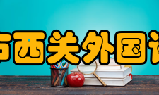 广州市西关外国语学校初中录取计划广州市西关外国语学校2012