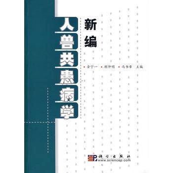 金宁一出版图书新编人兽共患病学