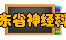 广东省神经科学疾病研究重点实验室概 况