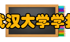 武汉大学学报（医学版）人员编制