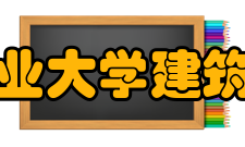 内蒙古工业大学建筑工程学院怎么样