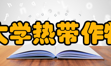 海南大学热带作物学院学科建设