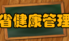 山西省健康管理学会第四章组织机构和负责人产生与罢免