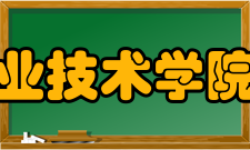 天津开发区职业技术学院办学宗旨