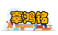 辜鸿铭学贯中西辜鸿铭学贯中西