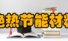 中国绝热节能材料协会分支机构