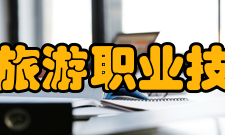 黑龙江旅游职业技术学院学校前身