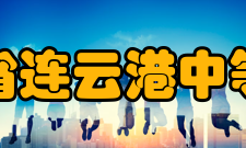 江苏省连云港中等专业学校办学成果