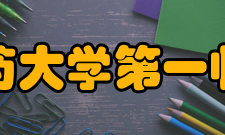 湖南中医药大学第一临床医学院办学条件