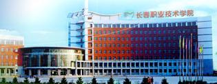 长春职业技术学院历史沿革