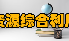 中国资源综合利用协会理事成员