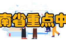 湖南省重点中学长沙市长沙市一中、湖南师范大学附属中学、长郡中