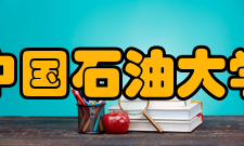 中国石油大学（北京）研究生院交流合作学校国际交流与合作的步伐不断加快