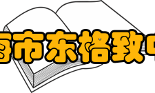 上海市东格致中学地理位置学校