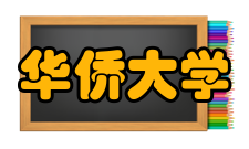 华侨大学泉州校区就业情况