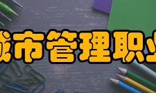 安徽城市管理职业学院师资力量