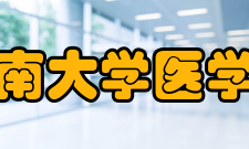 暨南大学医学部学科建设