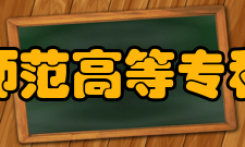 南通师范高等专科学校对外交流