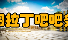 图拉丁吧吧务团队