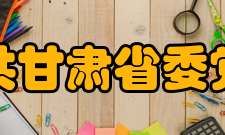 中共甘肃省委党校怎么样