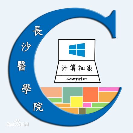 长沙医学院信息工程学院学院简介