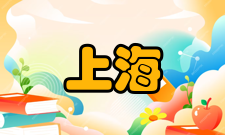 上海经济研究人员编制