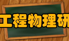 中国工程物理研究院学科建设