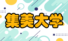 集美大学建设成果