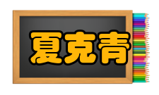 夏克青科研成就