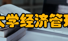 清华大学经济管理学院院系专业
