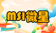 MSI支持虚拟现实