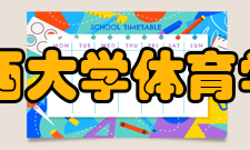 山西大学体育学院怎么样？,山西大学体育学院好吗