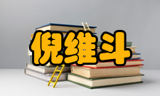 倪维斗院士奖学励学基金