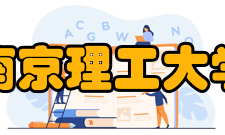 南京理工大学所获荣誉