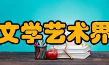 福建省文学艺术界联合会内设科室