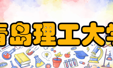 青岛理工大学教育科研界