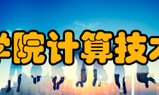 中国科学院计算技术研究所科研成果2009年