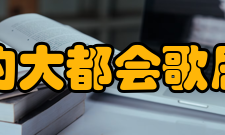 纽约大都会歌剧院近50年来