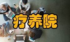 疗养院剧情简介