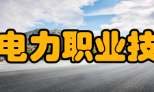 哈尔滨电力职业技术学院院系专业