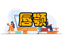 唇腭裂手术解析