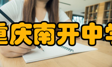 重庆南开中学学生活动重庆南开中学学生课余生活丰富