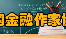 中国金融作家协会任务
