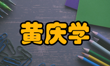 黄庆学荣誉表彰时间