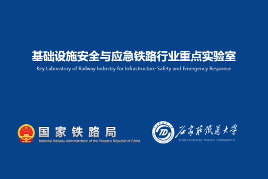 基础设施安全与应急铁路行业重点实验室成立背景