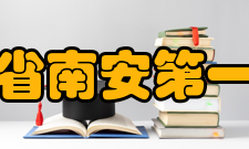 福建省南安第一中学硬件设施2000年